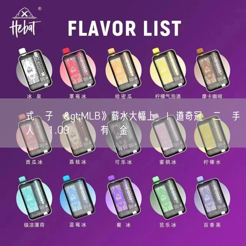 拋棄式電子煙>MLB》薪水大幅上漲！道奇冠軍二壘手轉戰紅人 獲1.09億約還有獎金