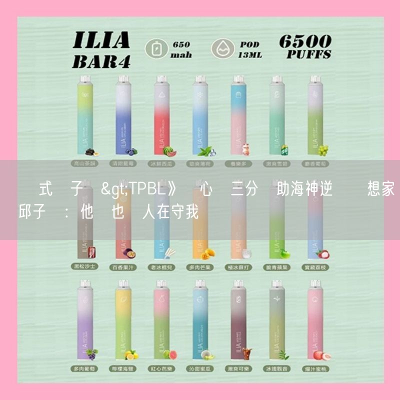 拋棄式電子煙>TPBL》強心臟三分彈助海神逆轉夢想家  邱子軒：他們也沒人在守我