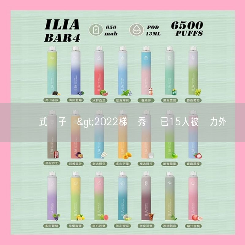 拋棄式電子煙>2022梯選秀團 已15人被戰力外