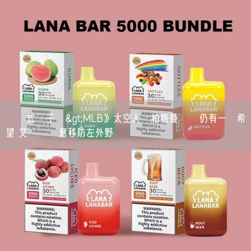 拋棄式電子煙>MLB》太空人與柏格曼簽約仍有一絲希望 艾圖維願意移防左外野