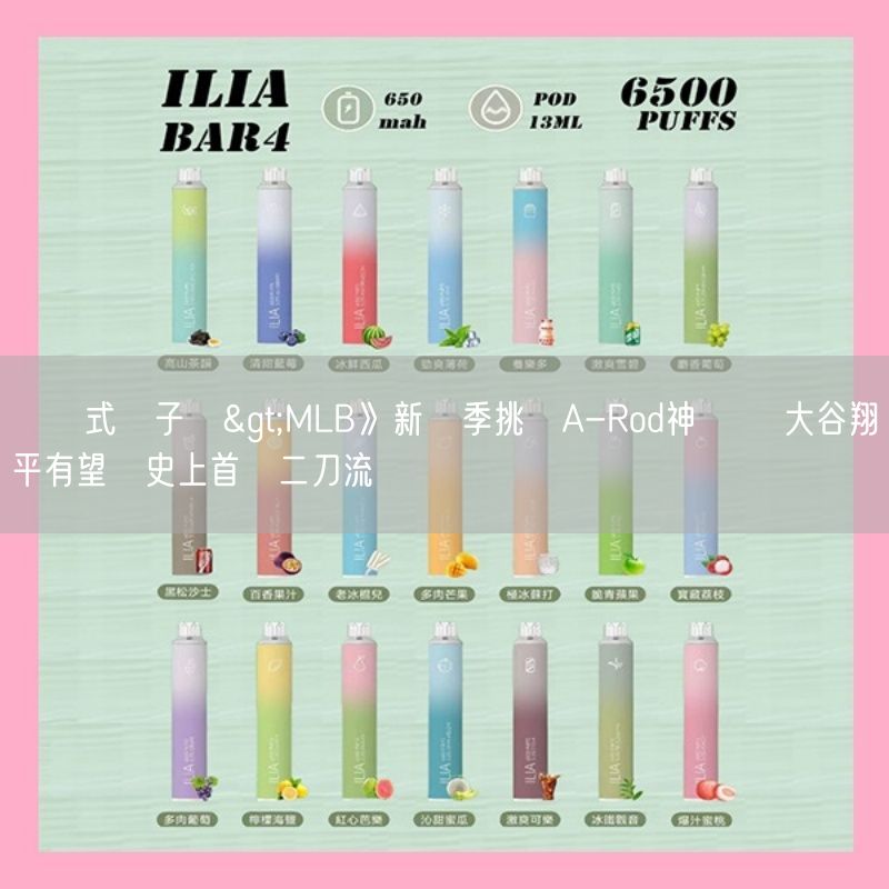 拋棄式電子煙>MLB》新賽季挑戰A-Rod神紀錄 大谷翔平有望締史上首見二刀流偉業