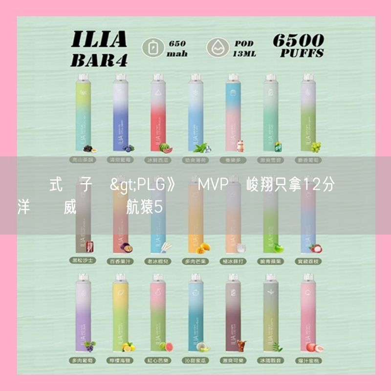 拋棄式電子煙>PLG》讓MVP盧峻翔只拿12分 獵鷹雙洋將發威斬斷領航猿5連勝