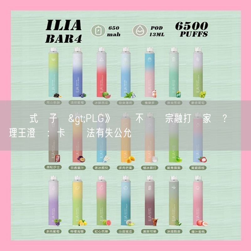 拋棄式電子煙>PLG》獵鷹不讓謝宗融打國家隊？總經理王澄緯：卡總說法有失公允