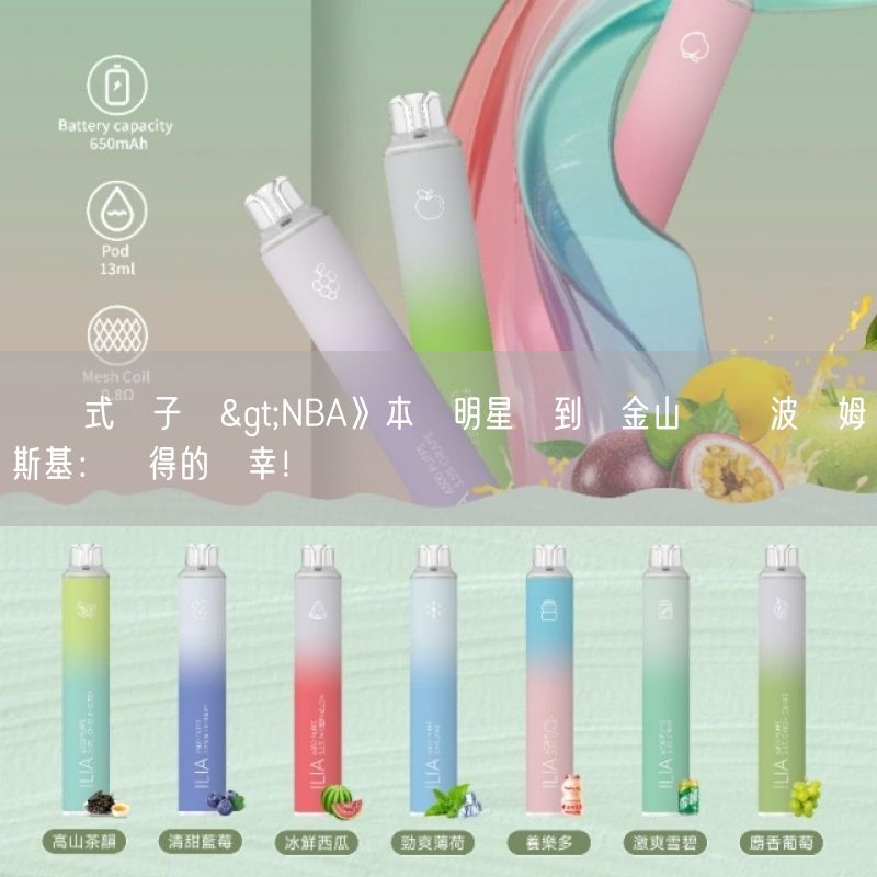 拋棄式電子煙>NBA》本屆明星賽到舊金山舉辦 波傑姆斯基：難得的榮幸！