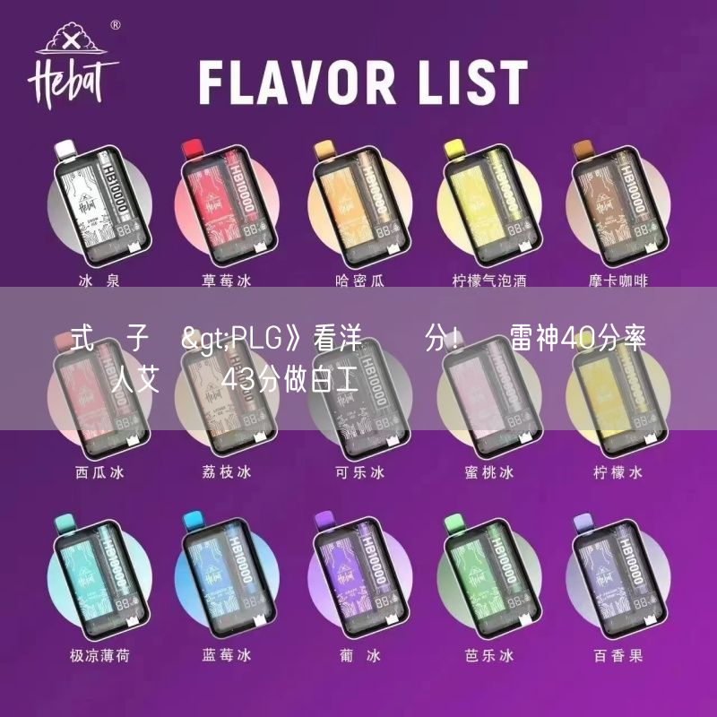 拋棄式電子煙>PLG》看洋將飆分！飛雷神40分率獵鷹奪勝 鋼鐵人艾賽亞43分做白工