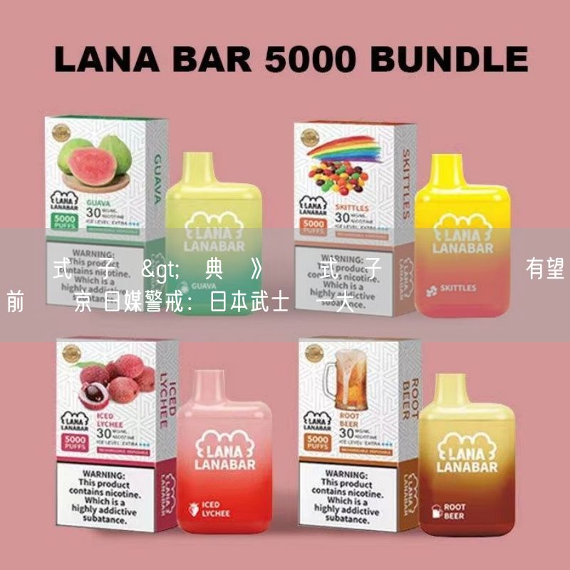 拋棄式電子煙>經典賽》拋棄式電子煙晉級會內賽有望前進東京 日媒警戒：日本武士隊一大強敵