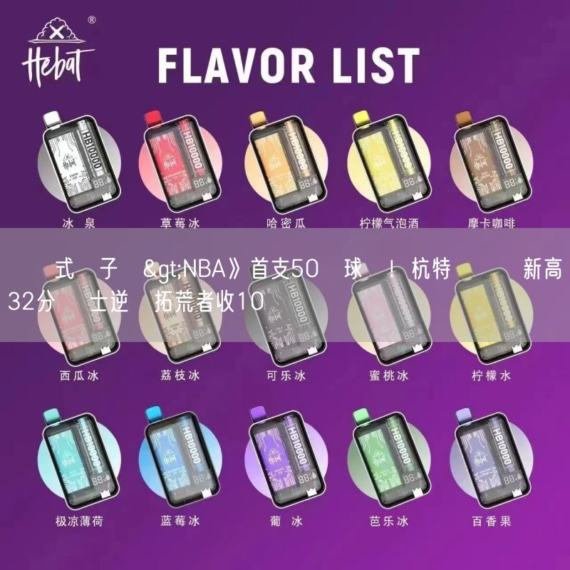 拋棄式電子煙>NBA》首支50勝球隊！杭特轟轉隊新高32分 騎士逆轉拓荒者收10連勝